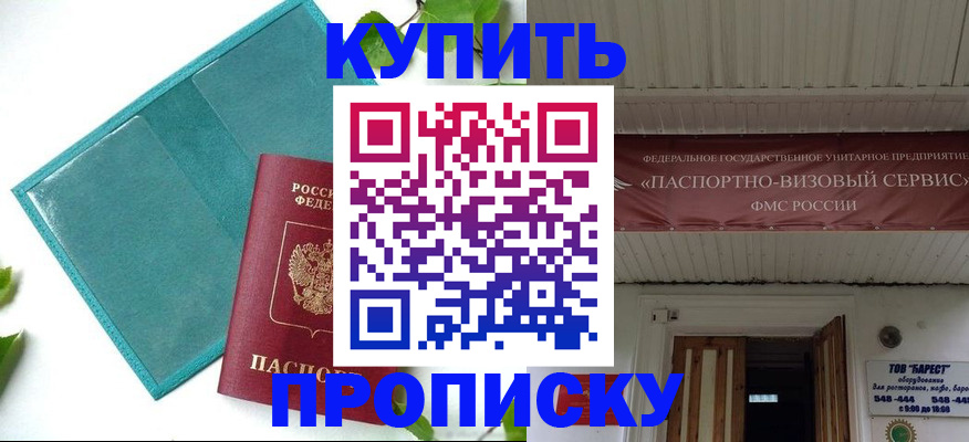 прописка для работы в Цимлянске